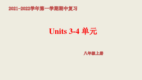 期中考试复习 Unit3--4单元课件人教版八年级英语上册