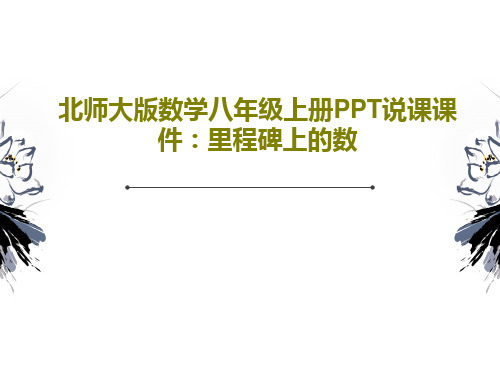 北师大版数学八年级上册PPT说课课件：里程碑上的数23页PPT