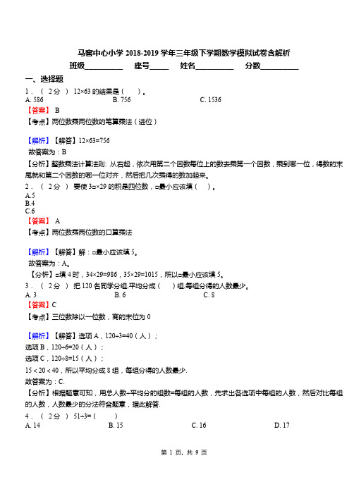 马窖中心小学2018-2019学年三年级下学期数学模拟试卷含解析