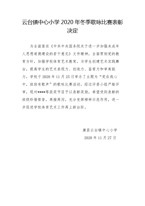 云台镇中心小学2020年冬季歌咏比赛表彰决定