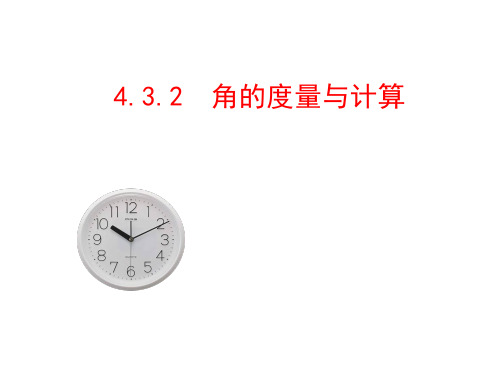 湘教版初中数学七上角的度量与计算PPT精品课件