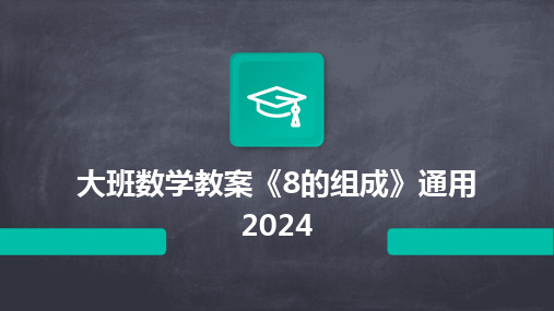 2024版大班数学教案《8的组成》通用