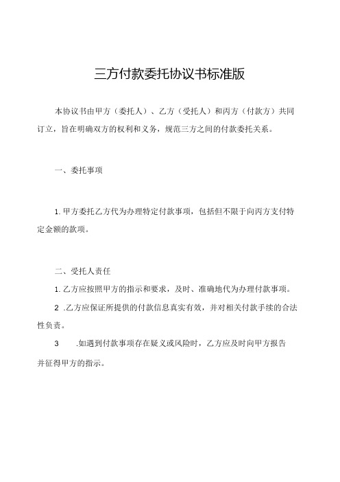 三方付款委托协议书标准版