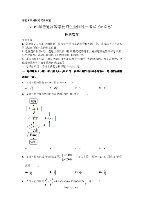 2019年北京市高考数学试卷(理科)以及答案解析