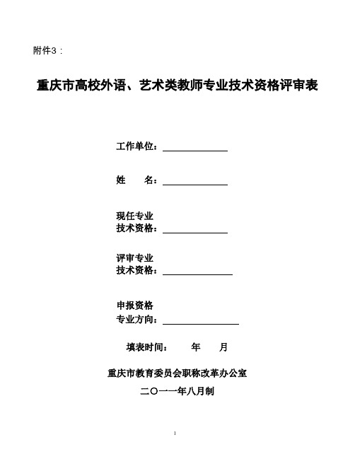 高等学校教师职务任职资格评审表.doc