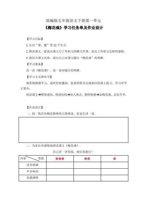 部编版五年级语文下册第一单元《梅花魂》学习任务单(公开课导学案)及作业设计