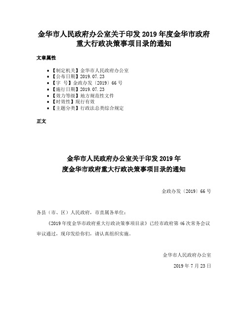 金华市人民政府办公室关于印发2019年度金华市政府重大行政决策事项目录的通知