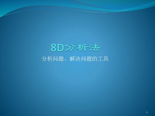 8D-5Y分析培训ppt课件