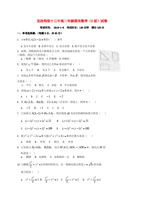 新疆克拉玛依市第十三中学2015-2016学年高二数学上学期期末考试试题(C层,无答案)