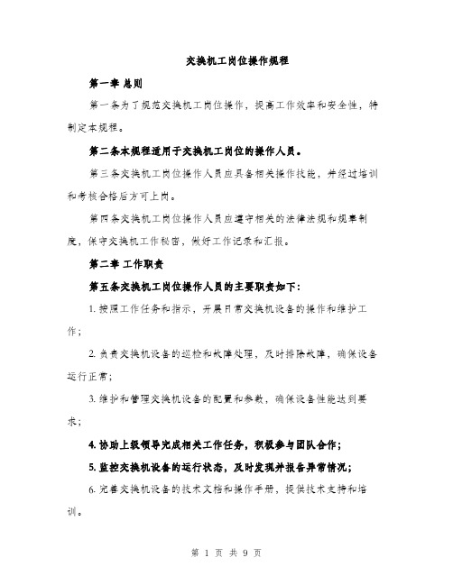 交换机工岗位操作规程