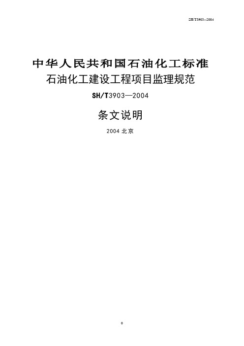 石油化工建设工程项目监理规范(条文说明)