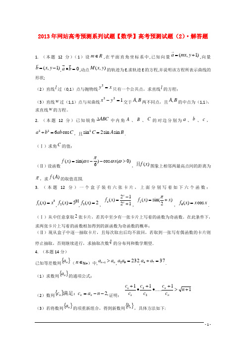 2013年高考数学预测试题（2）