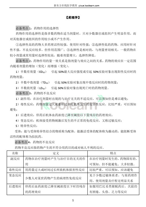 2016年中西医执业(助理)医师考试必备知识精选-药理学