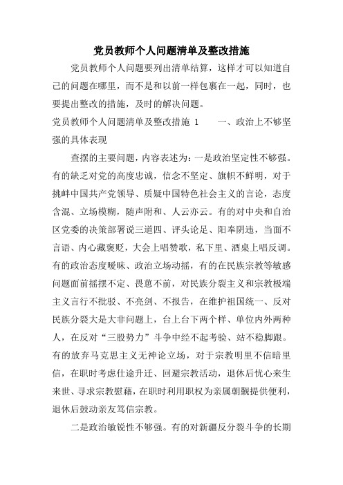 党员教师个人问题清单及整改措施