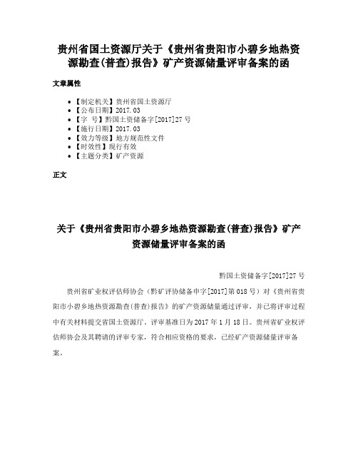 贵州省国土资源厅关于《贵州省贵阳市小碧乡地热资源勘查(普查)报告》矿产资源储量评审备案的函