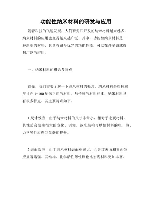 功能性纳米材料的研发与应用