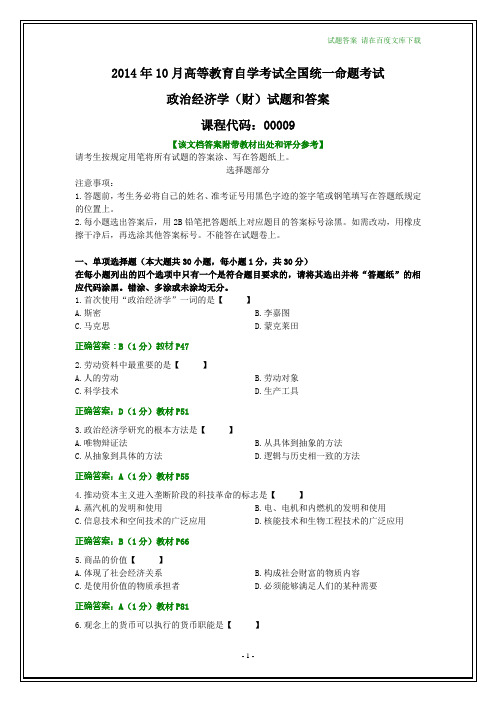 全国2014年10月自考政治经济学(财)试题和答案