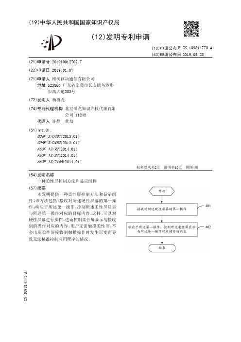 【CN109814773A】一种柔性屏控制方法和显示组件【专利】