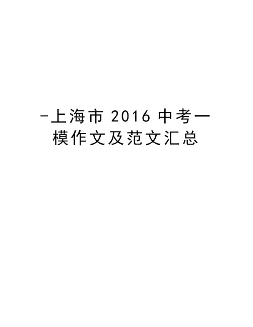 -上海市中考一模作文及范文汇总复习过程