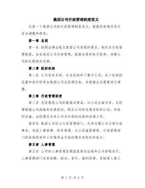 集团公司行政管理制度范文