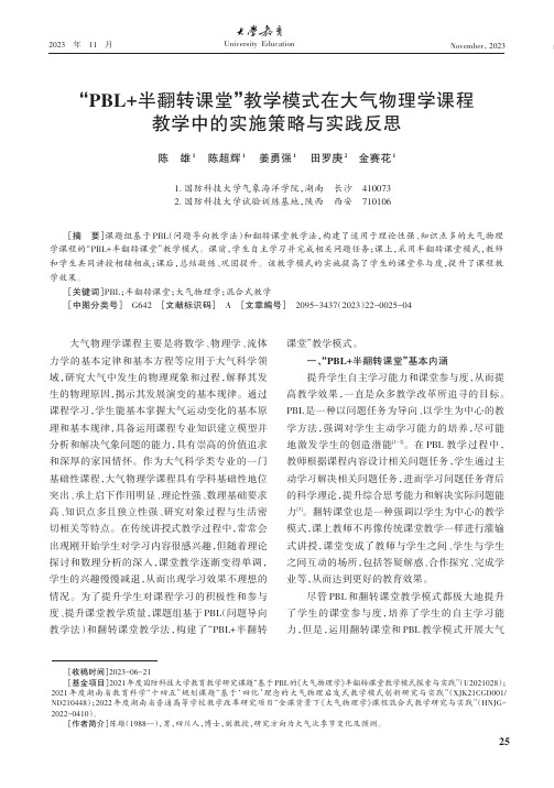 “PBL+半翻转课堂”教学模式在大气物理学课程教学中的实施策略与实践反思