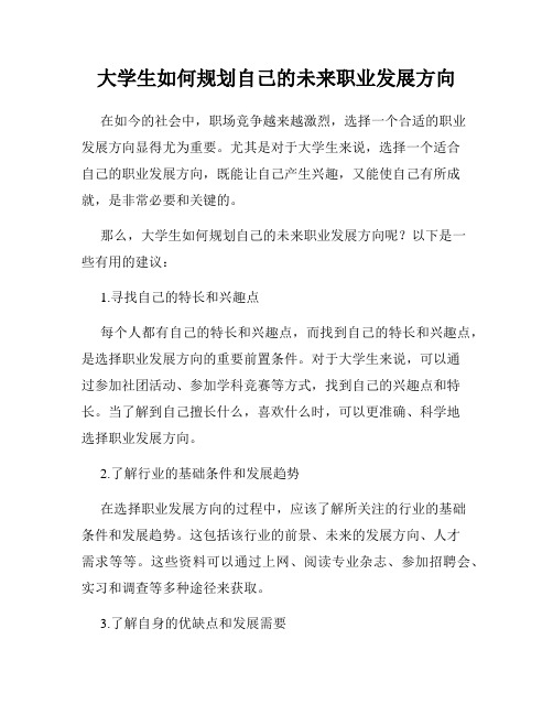 大学生如何规划自己的未来职业发展方向