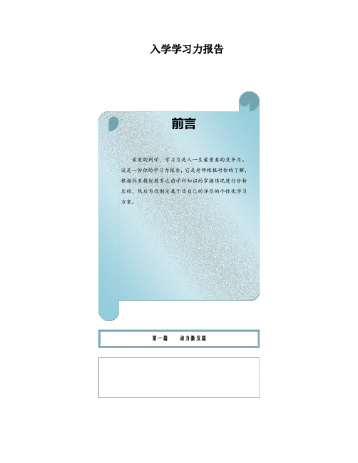 入学学习力报告模板