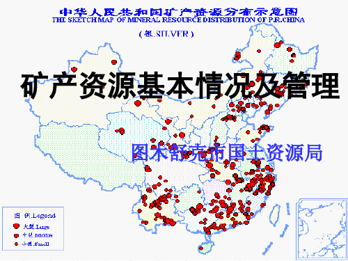 矿产资源基本情况