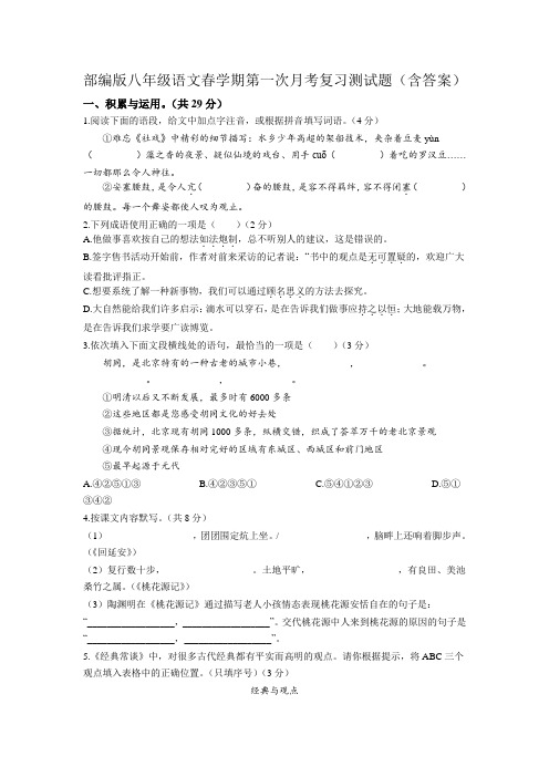 部编版八年级语文春学期第一次月考复习测试题(含答案)