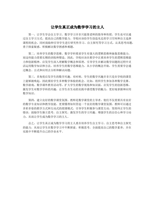 让学生真正成为数学学习的主人