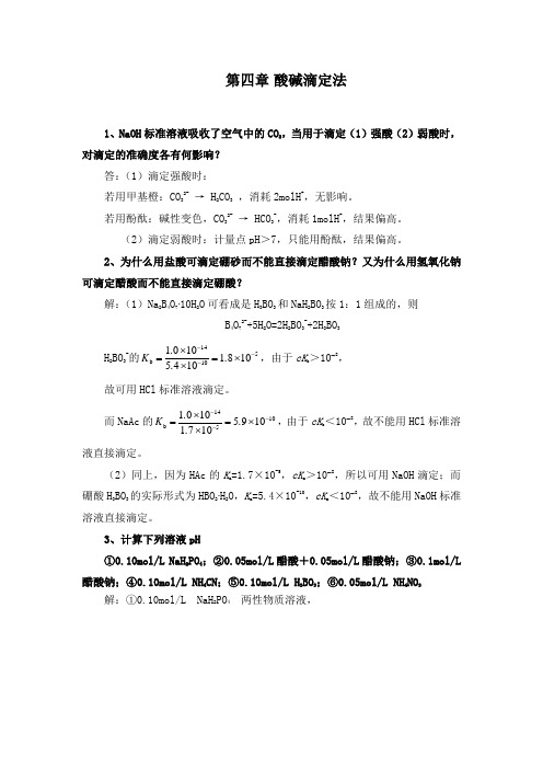 第四章  酸碱滴定法答案