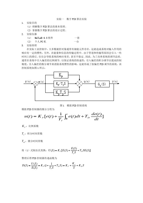 实验一  PID算法实验