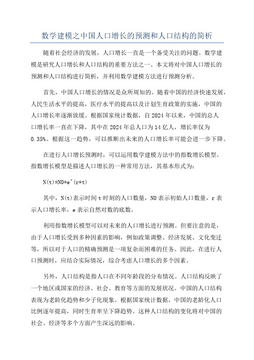 数学建模之中国人口增长的预测和人口结构的简析