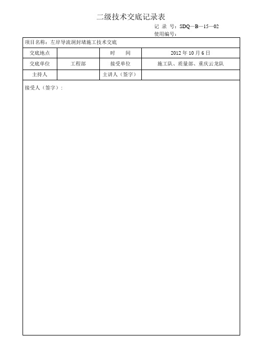 导流洞封堵施工技术交底..