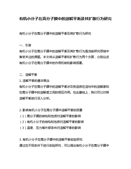 有机小分子在高分子膜中的溶解平衡及其扩散行为研究