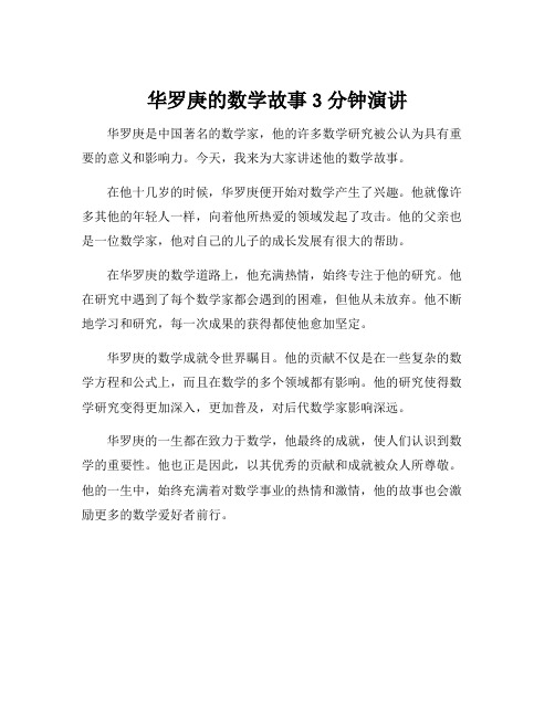 华罗庚的数学故事3分钟演讲