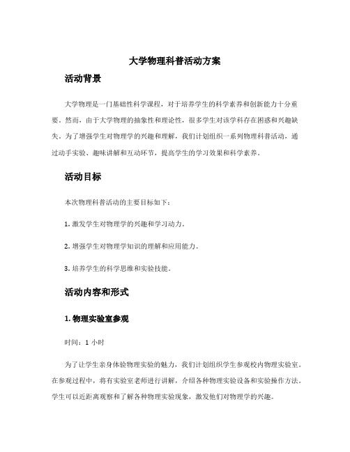 大学物理科普活动方案