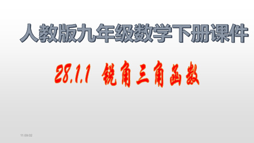 最新人教版九年级数学下册 第28章 锐角三角函数(课件合集)