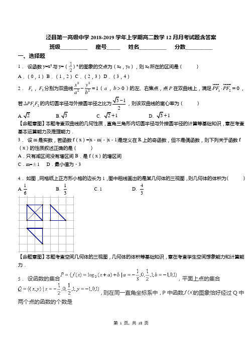 泾县第一高级中学2018-2019学年上学期高二数学12月月考试题含答案