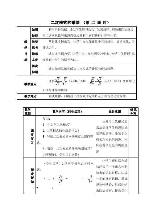 二次根式的乘除 (第 二 课 时)教学设计(含学案)