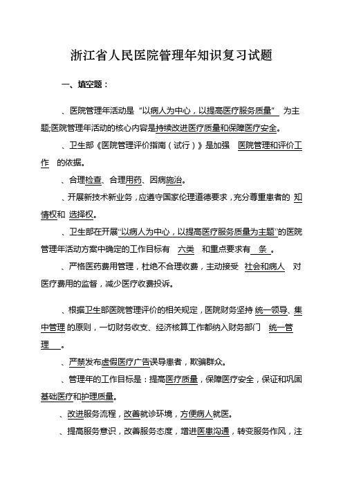 浙江省人民医院管理年知识复习试题