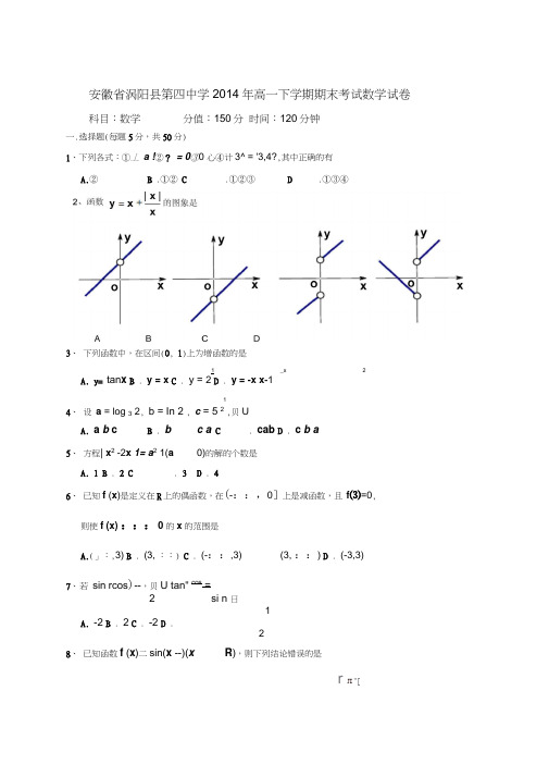 安徽省涡阳县第四中学2014年高一下学期期末考试数学试卷