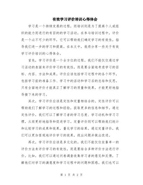 有效学习评价培训心得体会