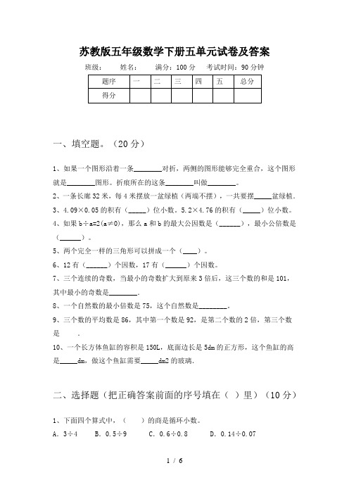 苏教版五年级数学下册五单元试卷及答案