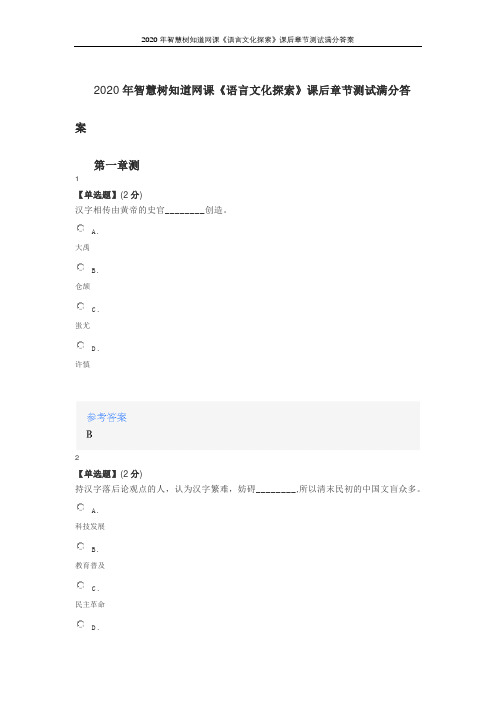 2020年智慧树知道网课《语言文化探索》课后章节测试满分答案