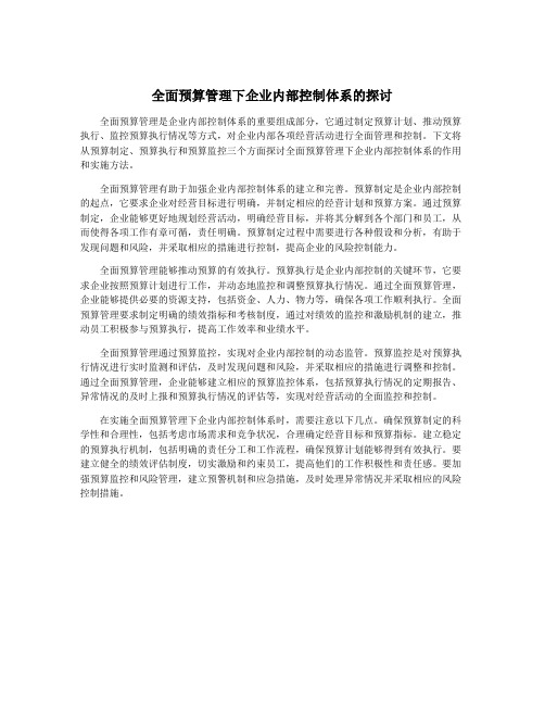 全面预算管理下企业内部控制体系的探讨