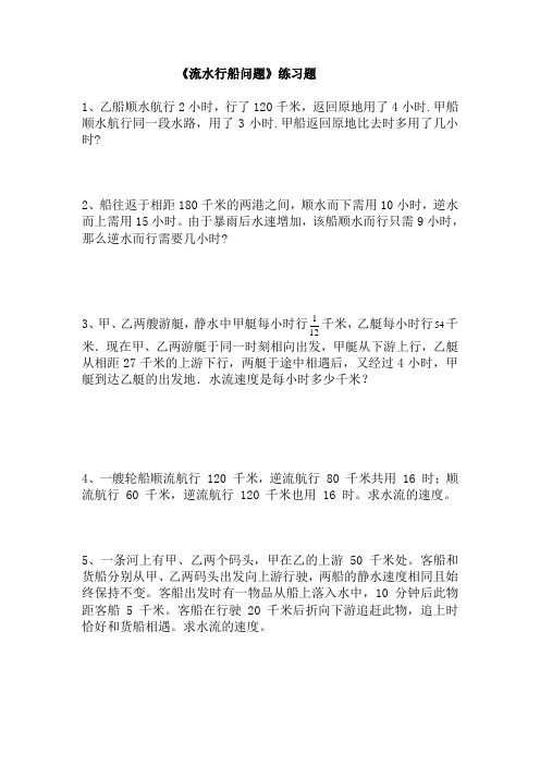 小学六年级数学竞赛(奥数)《流水行船问题》专题练习题