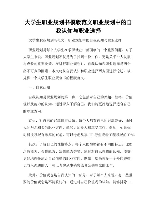 大学生职业规划书模版范文职业规划中的自我认知与职业选择