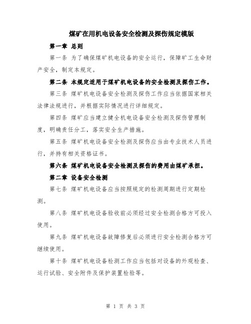 煤矿在用机电设备安全检测及探伤规定模版