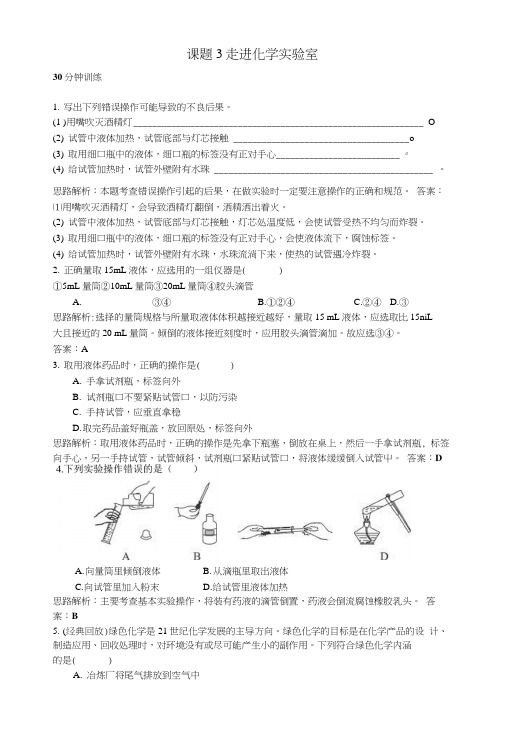 初中化学九年级上册同步练习及答案(第1单元课题3_走进化学实验室).docx